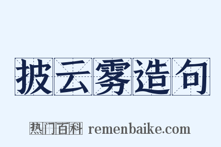 披云雾造句是什么意思的图片